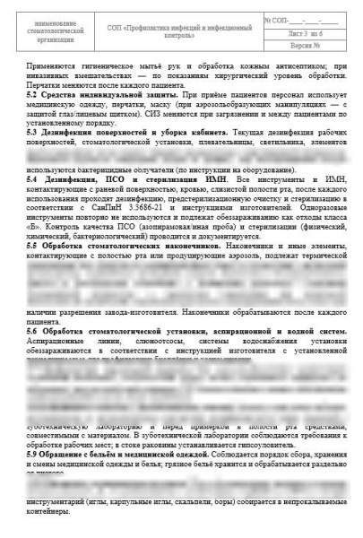СОП «Профилактика инфекций и инфекционный контроль»